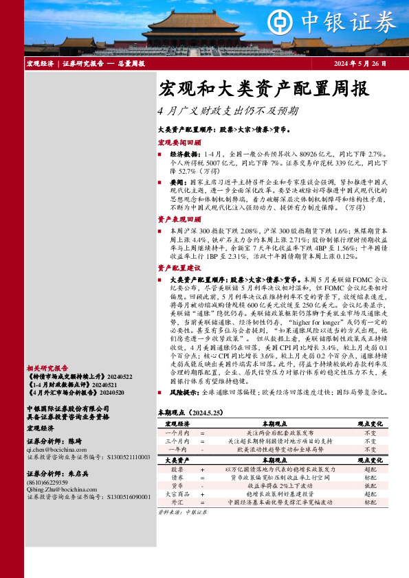 宏观和大类资产配置周报：4月广义财政支出仍不及预期