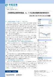 周报：美联储降息预期再降温，6、7月是楼市新政效果观察窗口