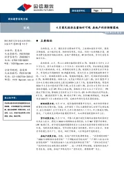 宏观月报：4月国民经济总量相对可观 房地产利好持续落地