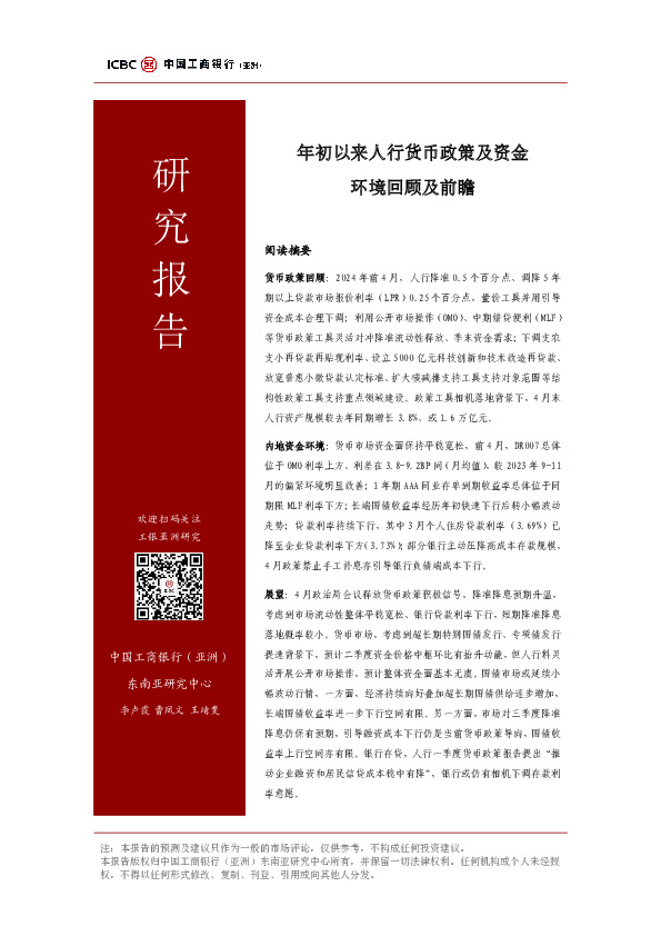 年初以来人行货币政策及资金环境回顾及前瞻