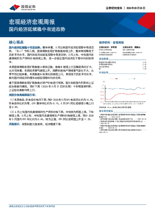 宏观经济宏观周报：国内经济延续稳中有进态势