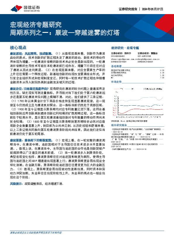 宏观经济专题研究：周期系列之一：康波—穿越迷雾的灯塔