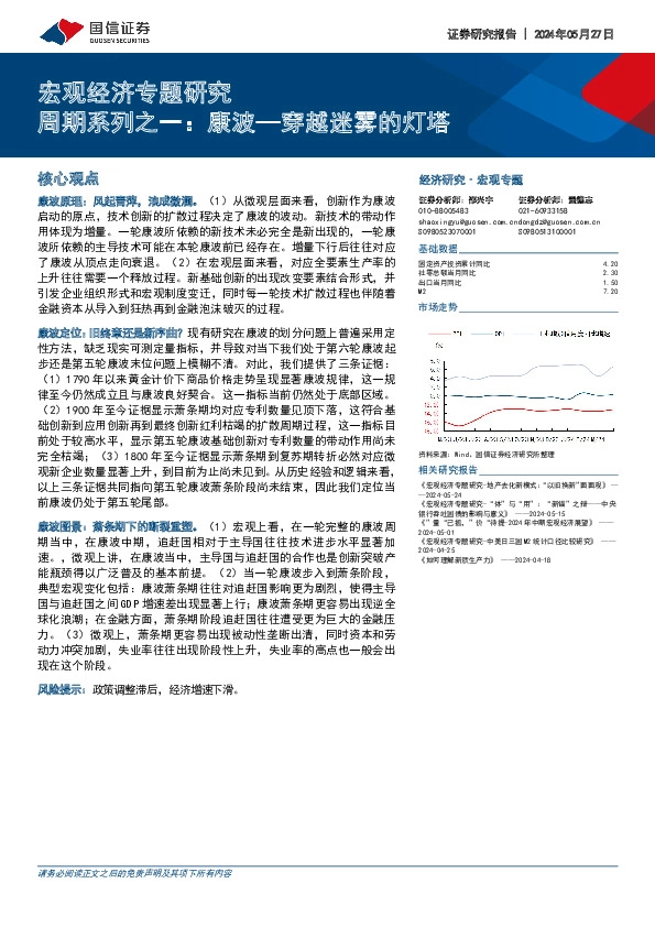宏观经济专题研究：周期系列之一：康波—穿越迷雾的灯塔