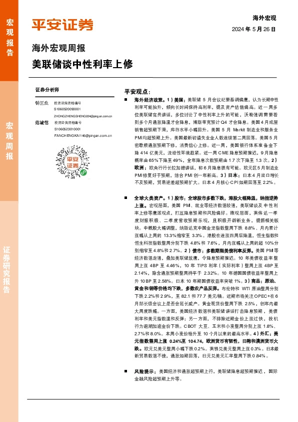 海外宏观周报：美联储谈中性利率上修