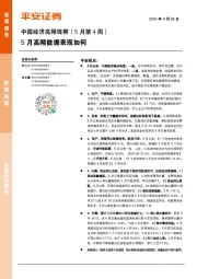 中国经济高频观察（5月第4周）：5月高频数据表现如何