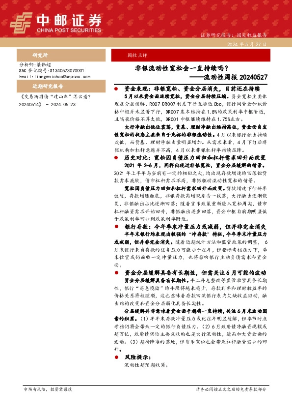流动性周报：非银流动性宽松会一直持续吗？