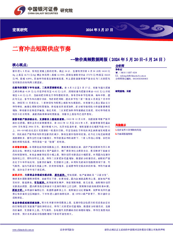物价高频数据周报：二育冲击短期供应节奏
