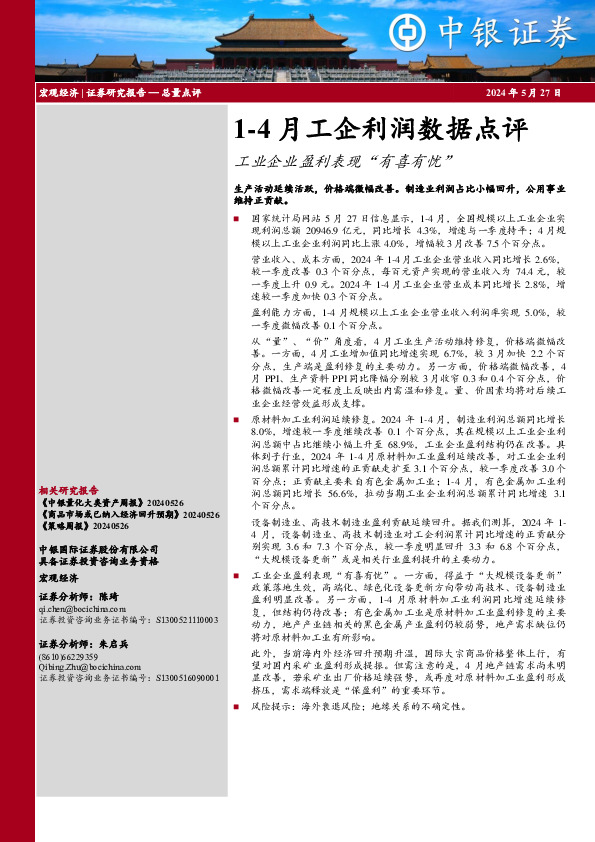 1-4月工企利润数据点评：工业企业盈利表现“有喜有忧”