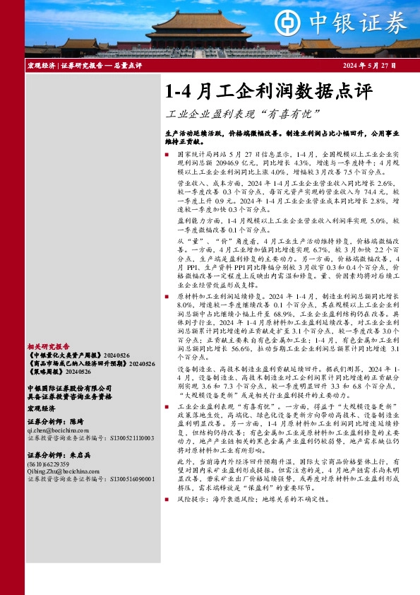 1-4月工企利润数据点评：工业企业盈利表现“有喜有忧”
