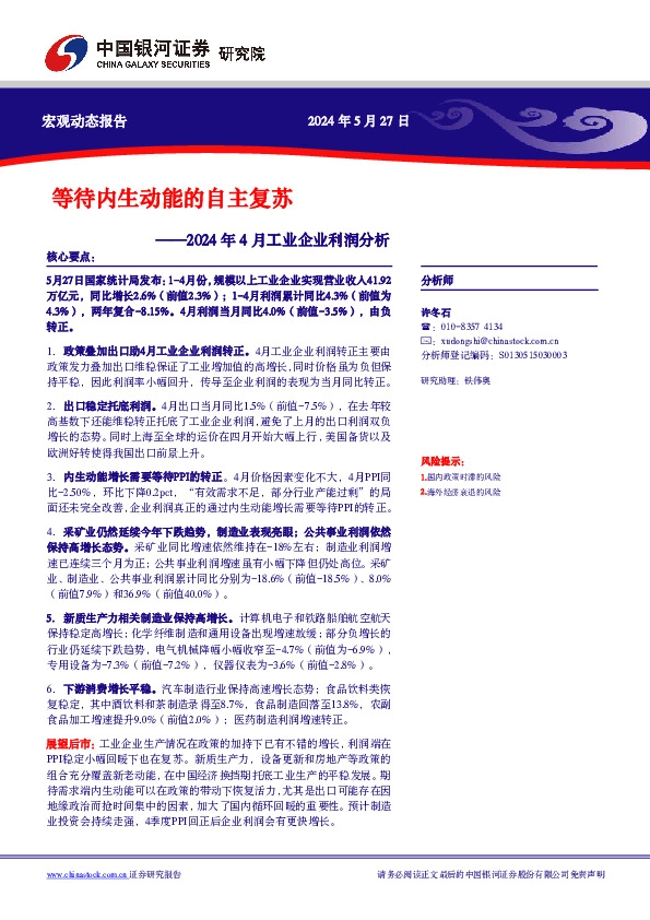 2024年4月工业企业利润分析：等待内生动能的自主复苏