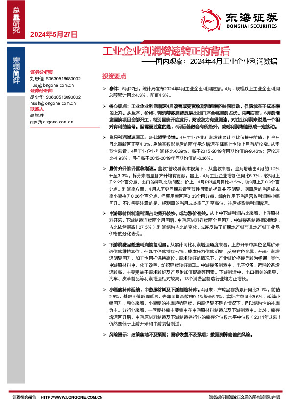国内观察：2024年4月工业企业利润数据：工业企业利润增速转正的背后