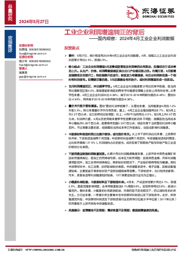国内观察：2024年4月工业企业利润数据：工业企业利润增速转正的背后