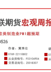 宏观周报：欧美制造业PMI超预期