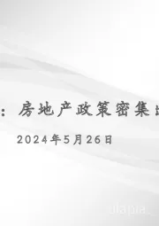 宏观周报：房地产政策密集出台