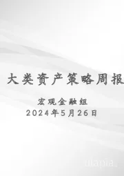 大类资产策略周报