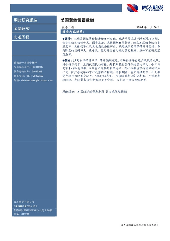 宏观周报：美国紧缩氛围重燃