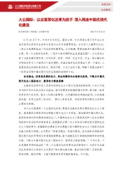 以全面深化改革为抓手 深入推进中国式现代化建设