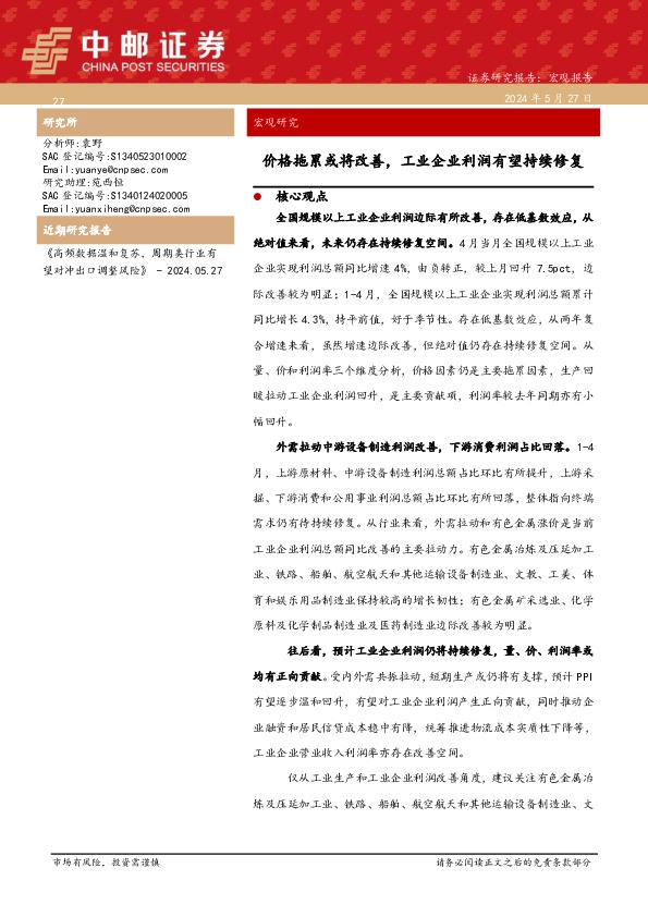 宏观研究：价格拖累或将改善，工业企业利润有望持续修复