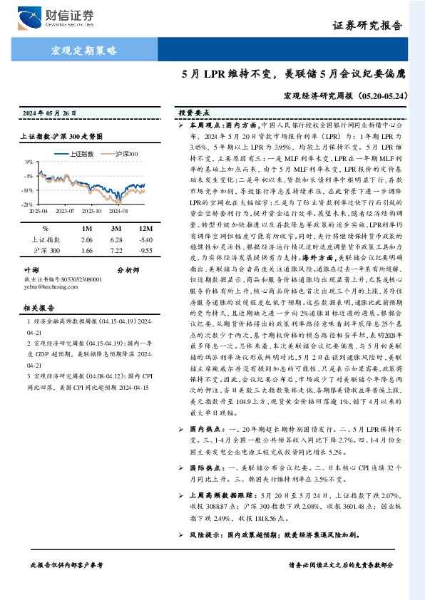 宏观经济研究周报：5月LPR维持不变，美联储5月会议纪要偏鹰