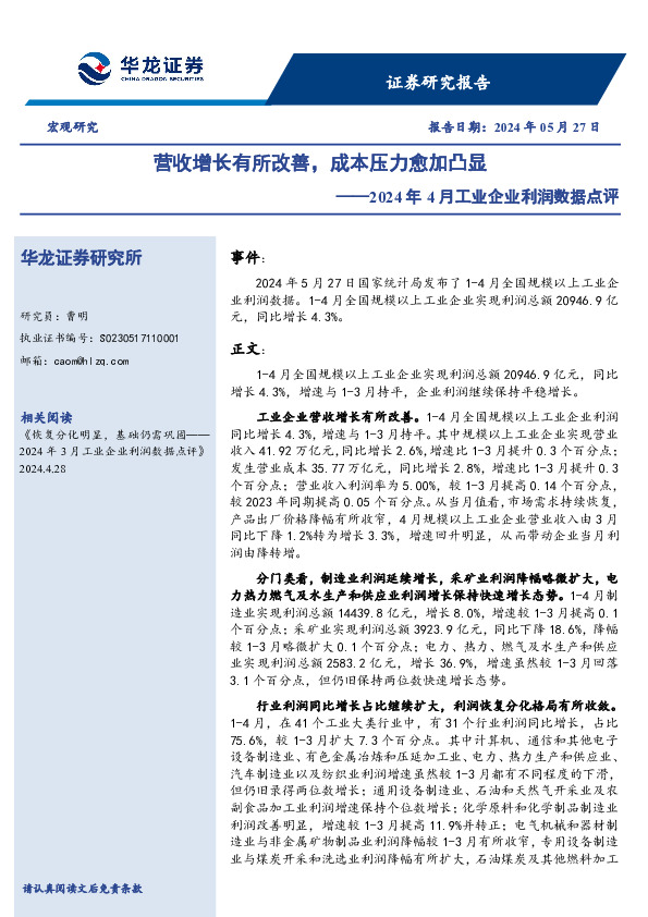 2024年4月工业企业利润数据点评：营收增长有所改善，成本压力愈加凸显