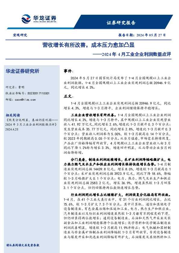 2024年4月工业企业利润数据点评：营收增长有所改善，成本压力愈加凸显