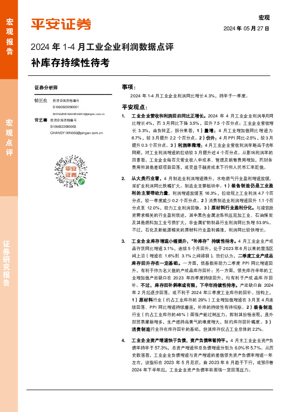 2024年1-4月工业企业利润数据点评：补库存持续性待考
