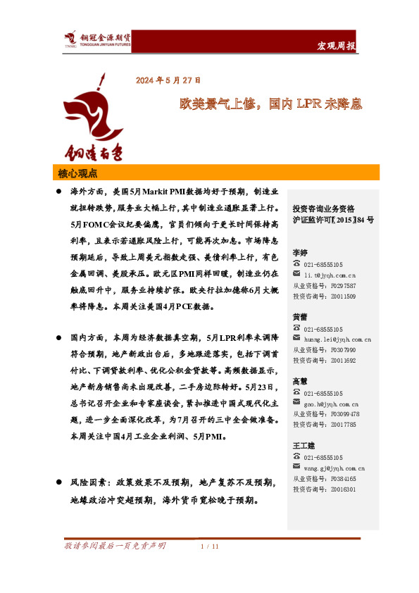 宏观周报：欧美景气上修，国内LPR未降息