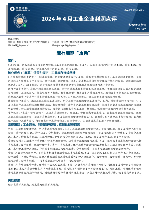 2024年4月工业企业利润点评：库存周期“启动”