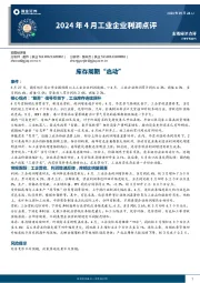 2024年4月工业企业利润点评：库存周期“启动”
