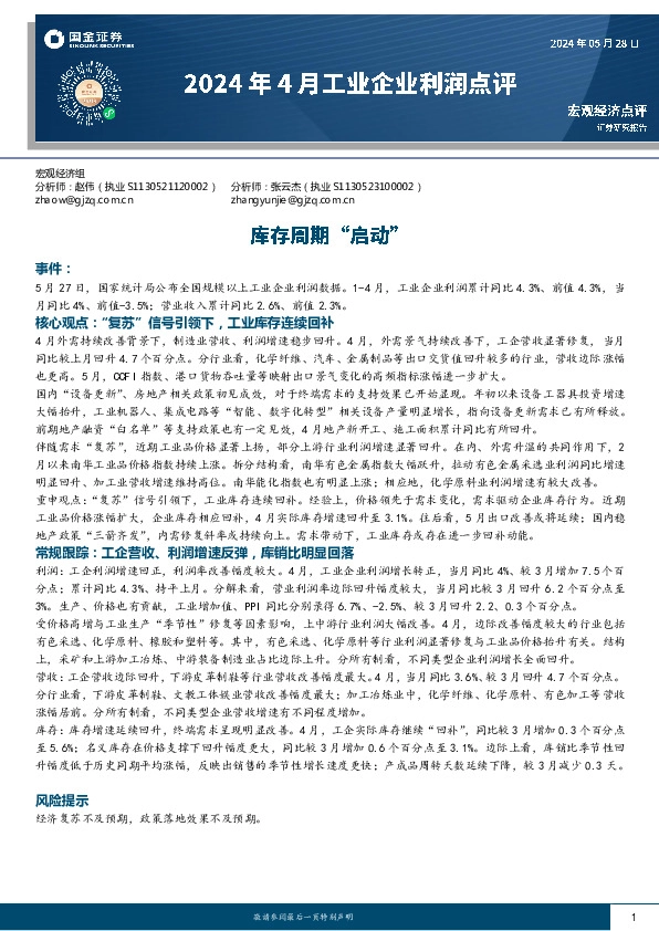 2024年4月工业企业利润点评：库存周期“启动”