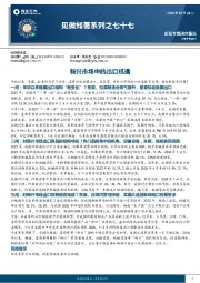 见微知著系列之七十七：新兴市场中的出口机遇