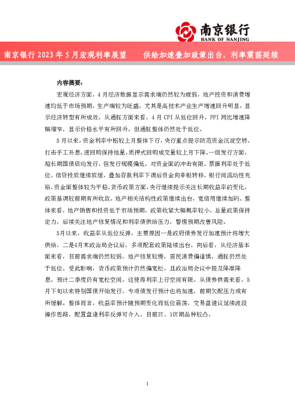 2023年5月宏观利率展望：供给加速叠加政策出台，利率震荡延续