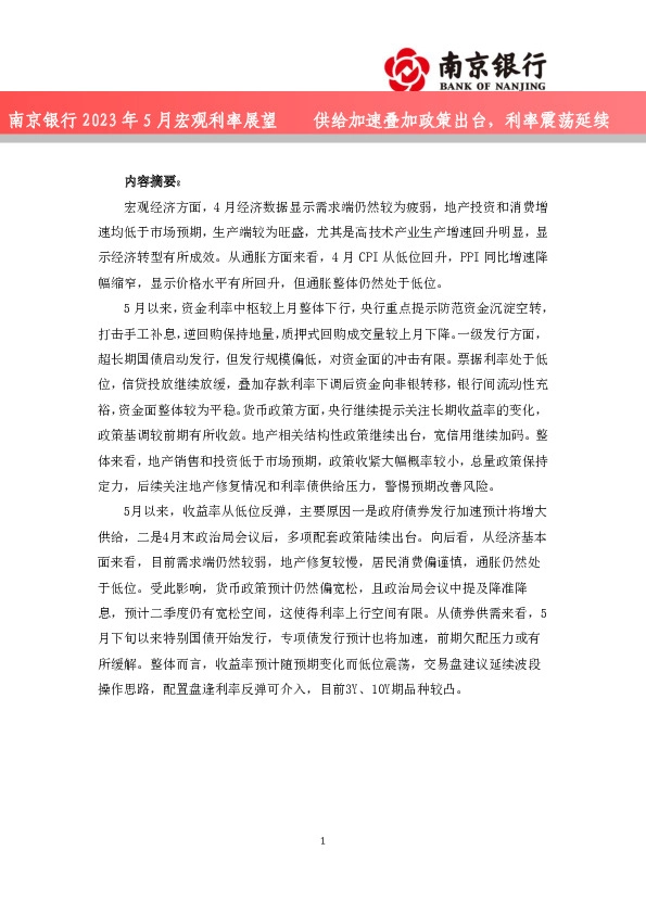 2023年5月宏观利率展望：供给加速叠加政策出台，利率震荡延续