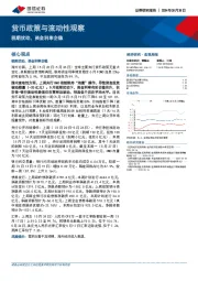 货币政策与流动性观察：税期扰动，资金利率企稳