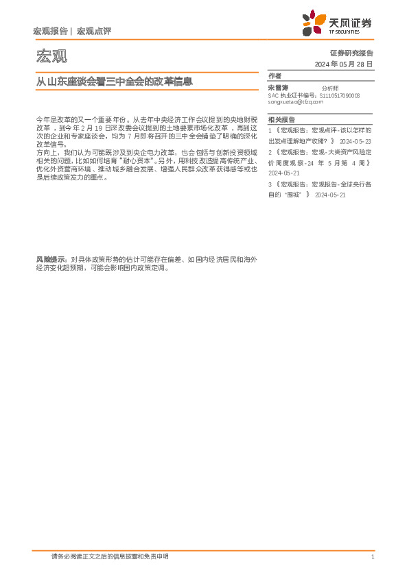 宏观点评：从山东座谈会看三中全会的改革信息