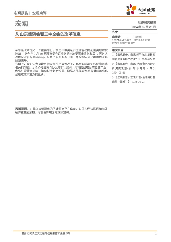 宏观点评：从山东座谈会看三中全会的改革信息