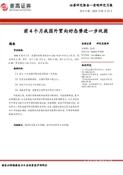 宏观研究月报：前4个月我国外贸向好态势进一步巩固