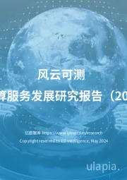 风云可测：气象高端计算服务发展研究报告（2023-2024）