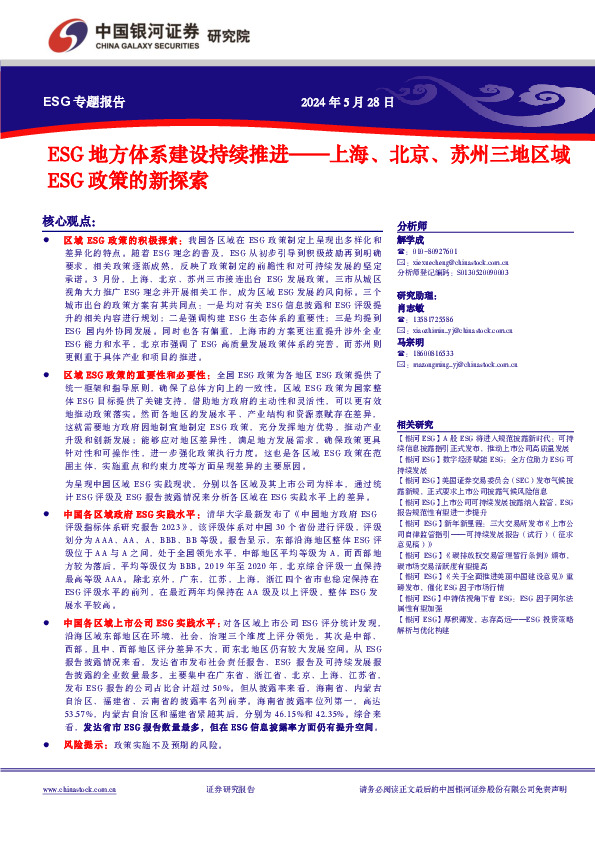 上海、北京、苏州三地区域ESG政策的新探索：ESG地方体系建设持续推进