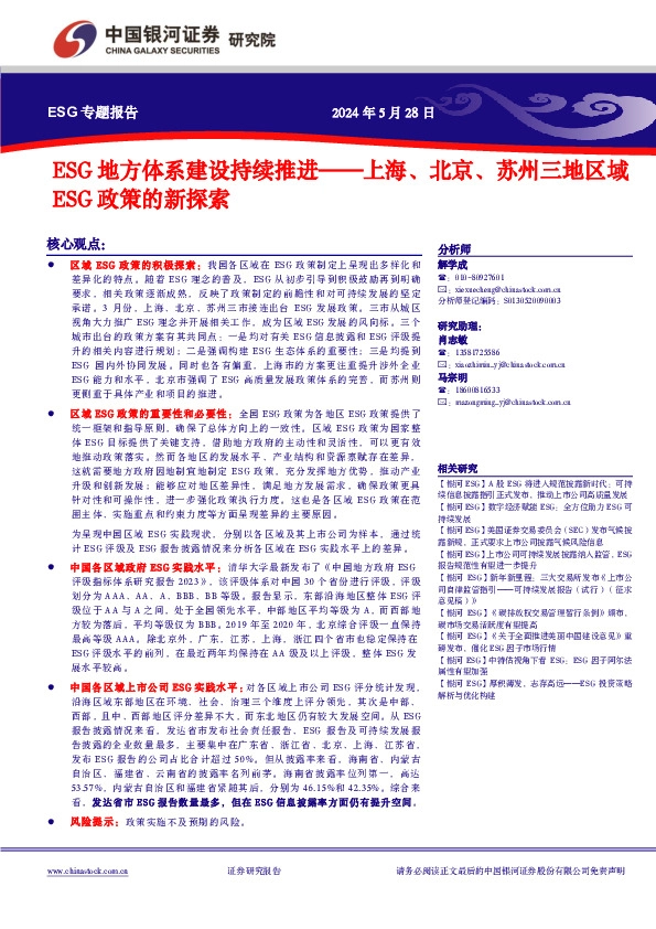 上海、北京、苏州三地区域ESG政策的新探索：ESG地方体系建设持续推进