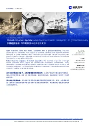 中国经济评论：四月数据显示经济逐步复苏