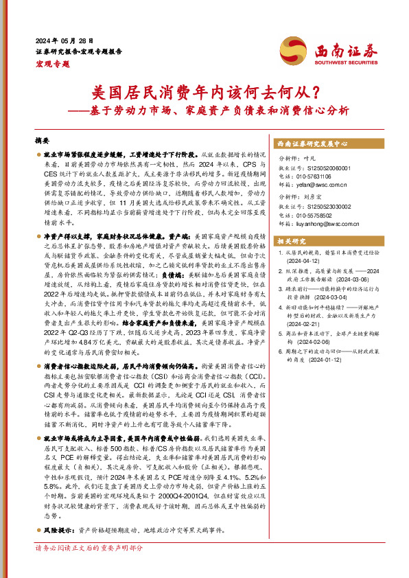 基于劳动力市场、家庭资产负债表和消费信心分析：美国居民消费年内该何去何从？
