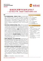 基于劳动力市场、家庭资产负债表和消费信心分析：美国居民消费年内该何去何从？