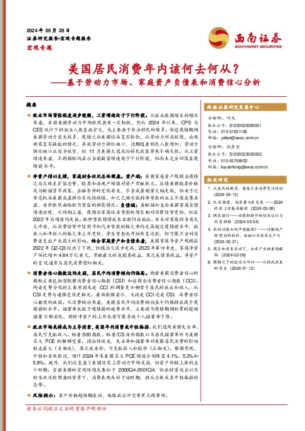 基于劳动力市场、家庭资产负债表和消费信心分析：美国居民消费年内该何去何从？