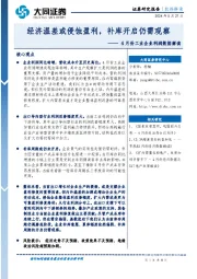 4月份工业企业利润数据解读：经济温差或侵蚀盈利，补库开启仍需观察