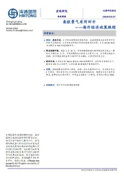 海外经济政策跟踪：美欧景气有所回升