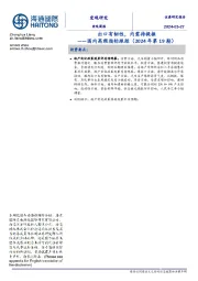 国内高频指标跟踪（2024年第19期）：出口有韧性，内需待提振