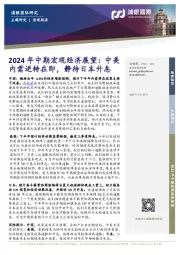 2024年中期宏观经济展望:中美内需逆转在即,静待日本升息