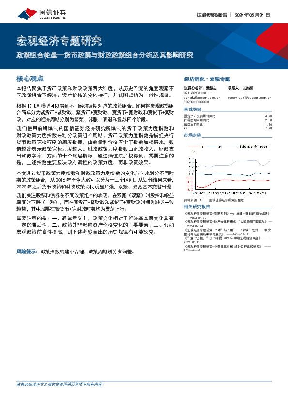 宏观经济专题研究：政策组合轮盘—货币政策与财政政策组合分析及其影响研究