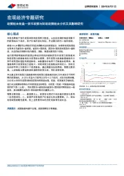宏观经济专题研究：政策组合轮盘—货币政策与财政政策组合分析及其影响研究